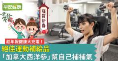 趁年假健康大充電！絕佳運動補給品「加拿大西洋參」幫自己補補氣