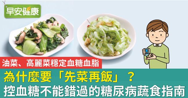 為什麼要「先菜再飯」？控血糖不能錯過的糖尿病蔬食指南