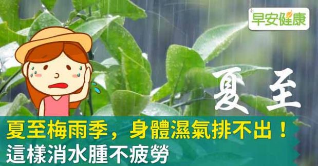 夏至梅雨季，身體濕氣排不出！這樣消水腫不疲勞