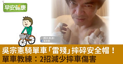 吳宗憲騎單車「雷殘」摔碎安全帽！單車教練：2招減少摔車傷害