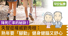 降死亡率的秘訣！失智症權威劉秀枝：熟年要「腳勤」健身健腦又舒心