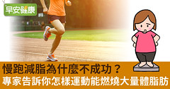 慢跑減脂為什麼不成功？專家告訴你怎樣運動能燃燒大量體脂肪