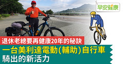 退休老總要再健康20年的秘訣 一台美利達電動（輔助）自行車騎出的新活力