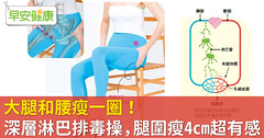 大腿和腰瘦一圈！深層淋巴排毒操，腿圍瘦4cm超有感