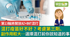 混打疫苗好不好？考慮第三劑、副作用較大…選擇混打前你該知道的事