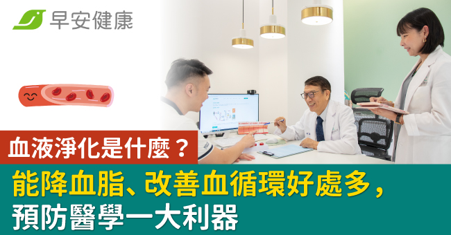 血液淨化是什麼？能降血脂、改善血循環好處多，預防醫學一大利器