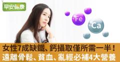 女性7成缺鐵、鈣攝取僅所需一半！遠離骨鬆、貧血、亂經必補4大營養