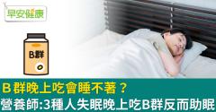 Ｂ群晚上吃會睡不著？營養師：3種人失眠晚上吃B群反而助眠