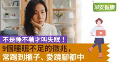 不是睡不著才叫失眠！9個睡眠不足的徵兆，常踢到櫃子、愛蹺腳都中