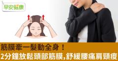 筋膜牽一髮動全身！2分鐘放鬆頭部筋膜，舒緩腰痛肩頸痠