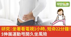 研究：坐著看電視1小時，短命22分鐘！5伸展運動甩開久坐風險