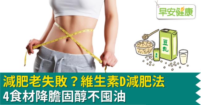 減肥老失敗？維生素D減肥法4食材降膽固醇不囤油