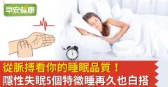 從脈搏看你的睡眠品質！隱性失眠5個特徵睡再久也白搭