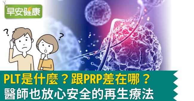 PLT是什麼？跟PRP差在哪？醫師也放心安全的再生療法