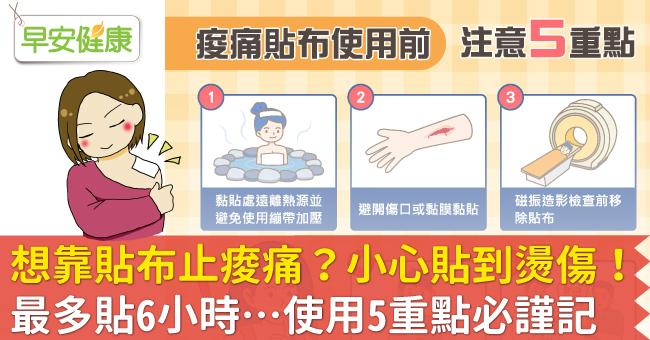 想靠貼布止痠痛？小心貼到燙傷！最多貼6小時…使用5重點必謹記