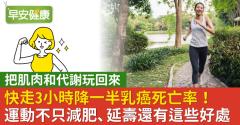 快走3小時降一半乳癌死亡率！運動不只減肥、延壽還有這些好處