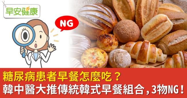 糖尿病患者早餐怎麼吃？韓中醫大推傳統韓式早餐組合，3物NG！