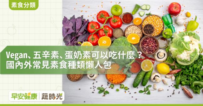 Vegan/五辛素/蛋奶素可以吃什麼？國內外素食種類懶人包