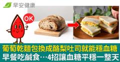 葡萄乾麵包換成酪梨吐司就能穩血糖！早餐吃鹹食…4招讓血糖平穩一整天