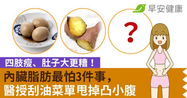四肢瘦、肚子大更糟！內臟脂肪最怕3件事，醫授刮油菜單甩掉凸小腹