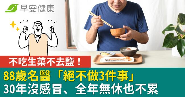 不吃生菜不去鹽！88歲名醫「絕不做3件事」30年沒感冒、全年無休也不累
