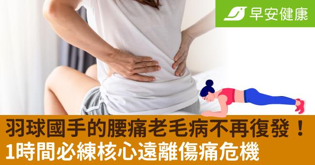 羽球國手的腰痛老毛病不再復發！1時間必練核心遠離傷痛危機