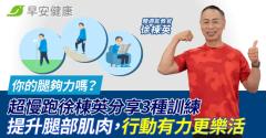 你的腿夠力嗎？超慢跑徐棟英分享3種訓練：提升腿部肌肉，行動有力更樂活