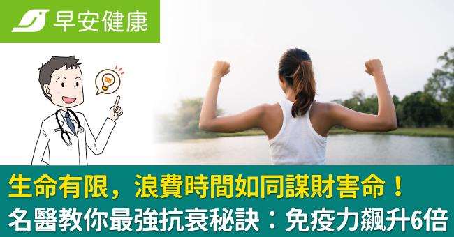 生命有限，浪費時間如同謀財害命！名醫教你最強抗衰秘訣：免疫力飆升6倍