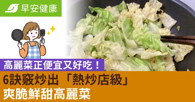 高麗菜正便宜又好吃！6訣竅炒出「熱炒店級」爽脆鮮甜高麗菜