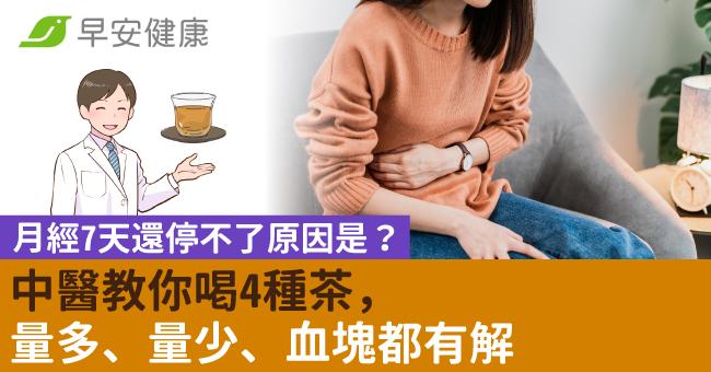 月經7天還停不了原因是？中醫教你喝4種茶，量多、量少、血塊都有解
