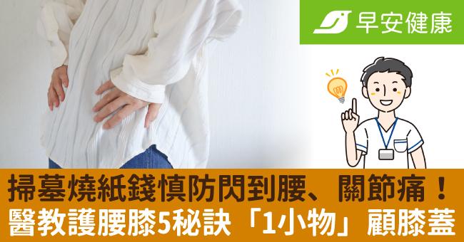 掃墓燒紙錢慎防閃到腰、關節痛！醫教護腰膝5秘訣「1小物」顧膝蓋