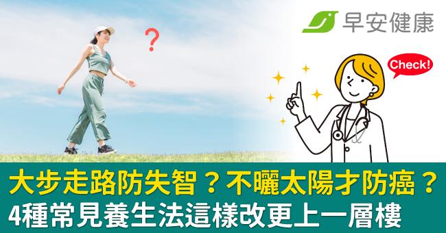 大步走路防失智？不曬太陽才防癌？4種常見養生法這樣改更上一層樓