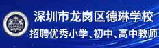 深圳市龙岗区德琳学校