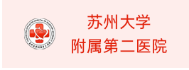 苏州大学附属第二医院