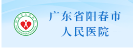 广东省阳春市人民医院