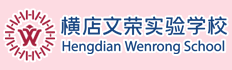 东阳市横店文荣实验学校