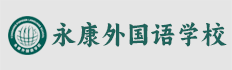 永康外国语学校