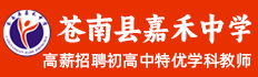浙江省苍南县嘉禾中学