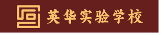 天津英华实验学校