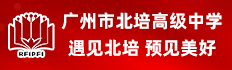 广州市北培高级中学有限公司