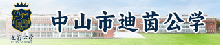 中山市迪茵公学