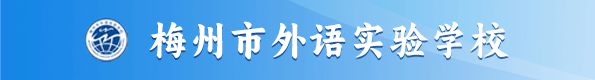 梅州市外语实验学校
