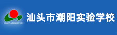 汕头市潮阳实验学校