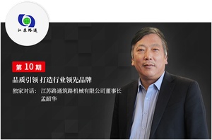 【寻路】孟韶华：江苏路通，品质引领，打造行业领先品牌