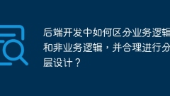 后端开发中如何区分业务逻辑和非业务逻辑,并合理进行分层设计?