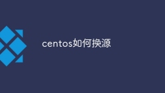 centos如何换源
