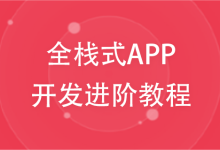Advanced tutorial on full-stack APP development (front-end uniapp + back-end ThinkPHP framework)