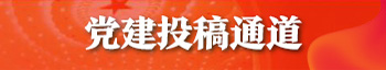 党建投稿通道