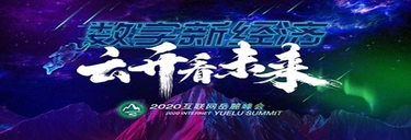 2020互联网岳麓峰��?