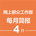 浏阳市网上群众工作部《每月简报》4月